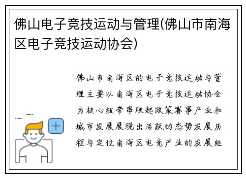 佛山电子竞技运动与管理(佛山市南海区电子竞技运动协会)