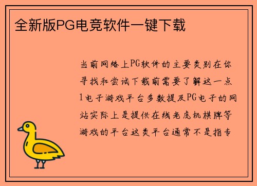 全新版PG电竞软件一键下载